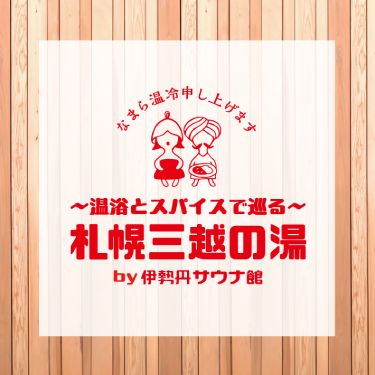 サウナグッズが集まる札幌三越の湯へ