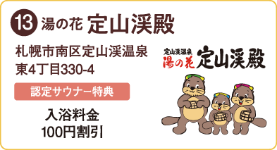 湯の花 定山渓殿