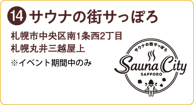 サウナの街サっぽろ