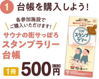 ①台帳を購入しよう（1冊500円）