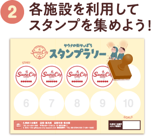 ②各施設を利用してスタンプを集めよう