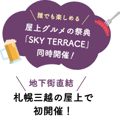 札幌三越の屋上で初開催！