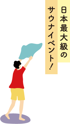 日本最大級のサウナイベント！